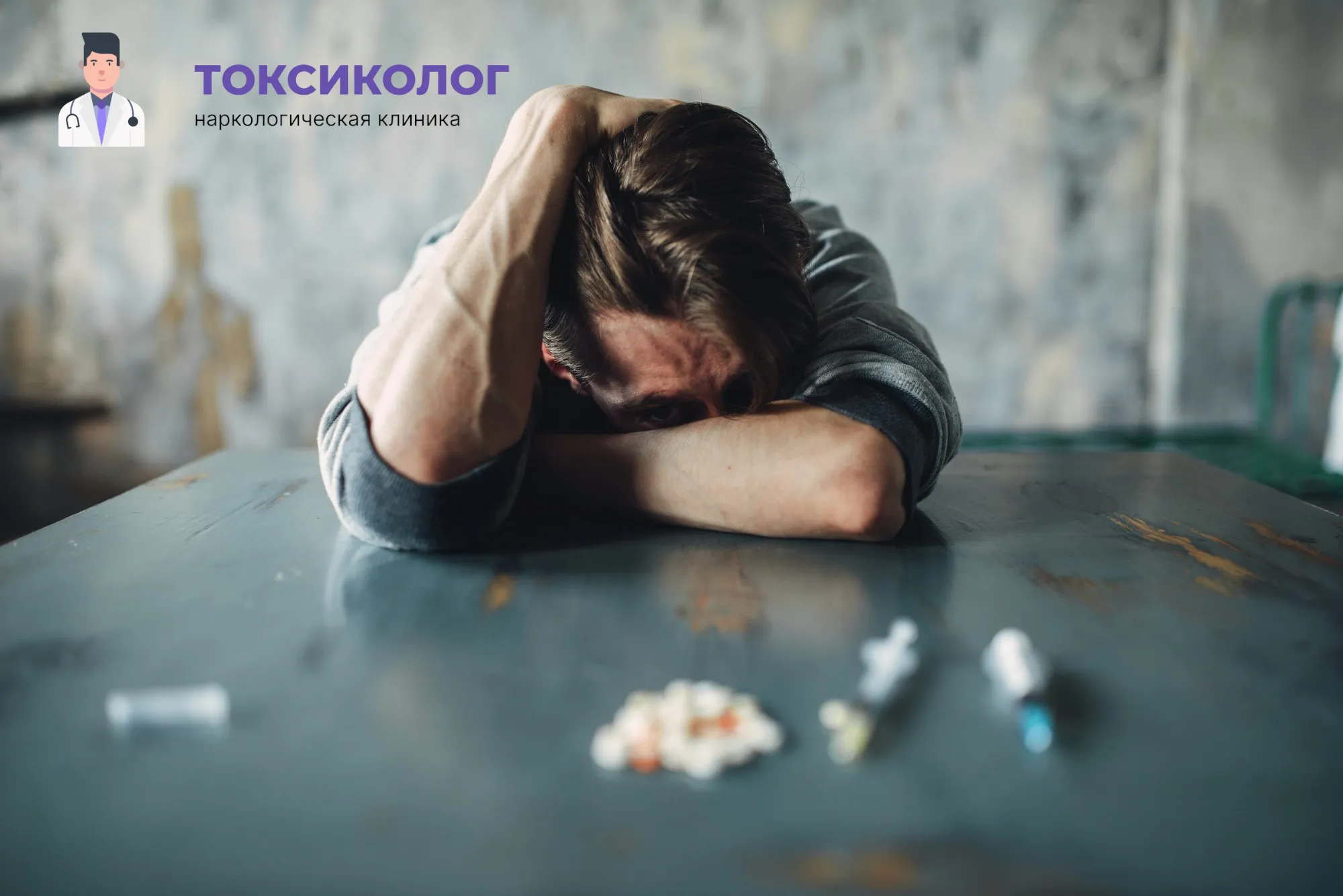 Снятие ломки в Благовещенске: неотложная медицинская помощь и облегчение состояния Человек в состоянии абстиненции, которому необходимо профессиональное снятие ломки в Благовещенске